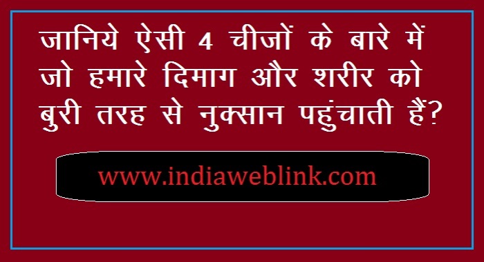 4 cheeze jo humare dimag ke liye sahi nahi hai 4 aisi cheeze jo humare dimag ko kharab kar deti hain