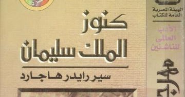 كنوز الملك سليمان سير رايدر هاجارد Pdf مكتبة يس لتحميل الكتب