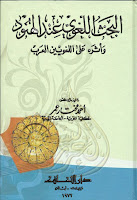 تحميل كتب ومؤلفات أحمد مختار عمر , pdf  07