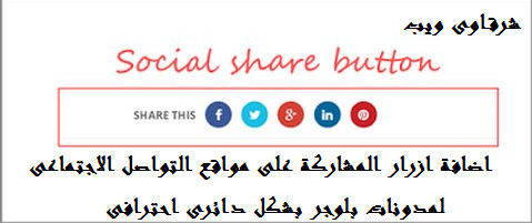 اضافة ازرار المشاركة على مواقع التواصل الاجتماعى بشكل دائرى احترافى لمدونات بلوجر اضافة ازرار المشاركة على مواقع التواصل الاجتماعى بشكل دائرى احترافى لمدونات بلوجر