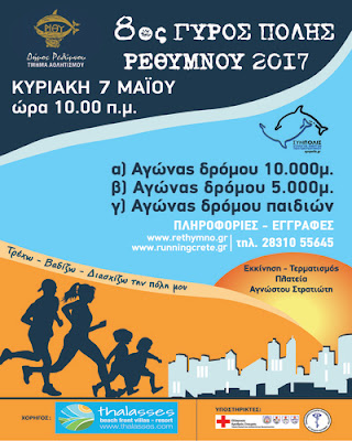 http://www.rethymno.gr/municipality/running/8os-gyros-rethymnoy.html