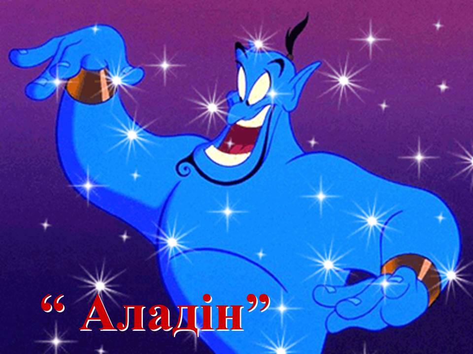 сказочный джин. джин исполняет желания. волшебная лампа алладина джин. джин из лампы. джин лампа алладина.