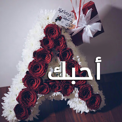صور أحبك