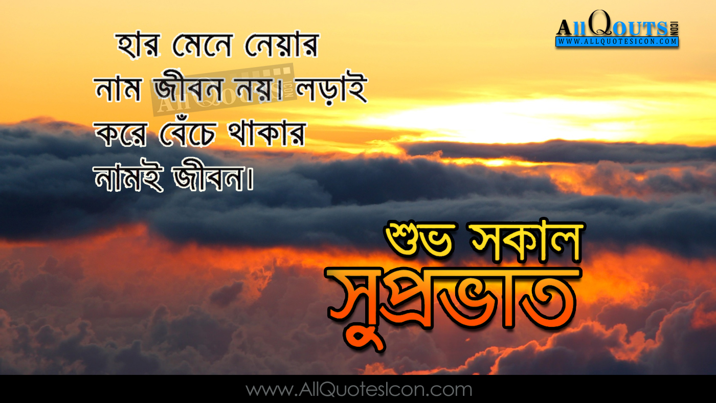 Good Morning Quotes In Bengali Hd Pictures Best Life Inspiration