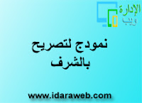 تصريح بالشرف تصريح بالشرف