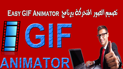 تصميم-صور-متحركه-ببرنامج-Easy-GIF-Animator  