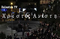 Η Ανάσταση στην Χαλάστρα (vid) xalastra i anastasi tou kyriou