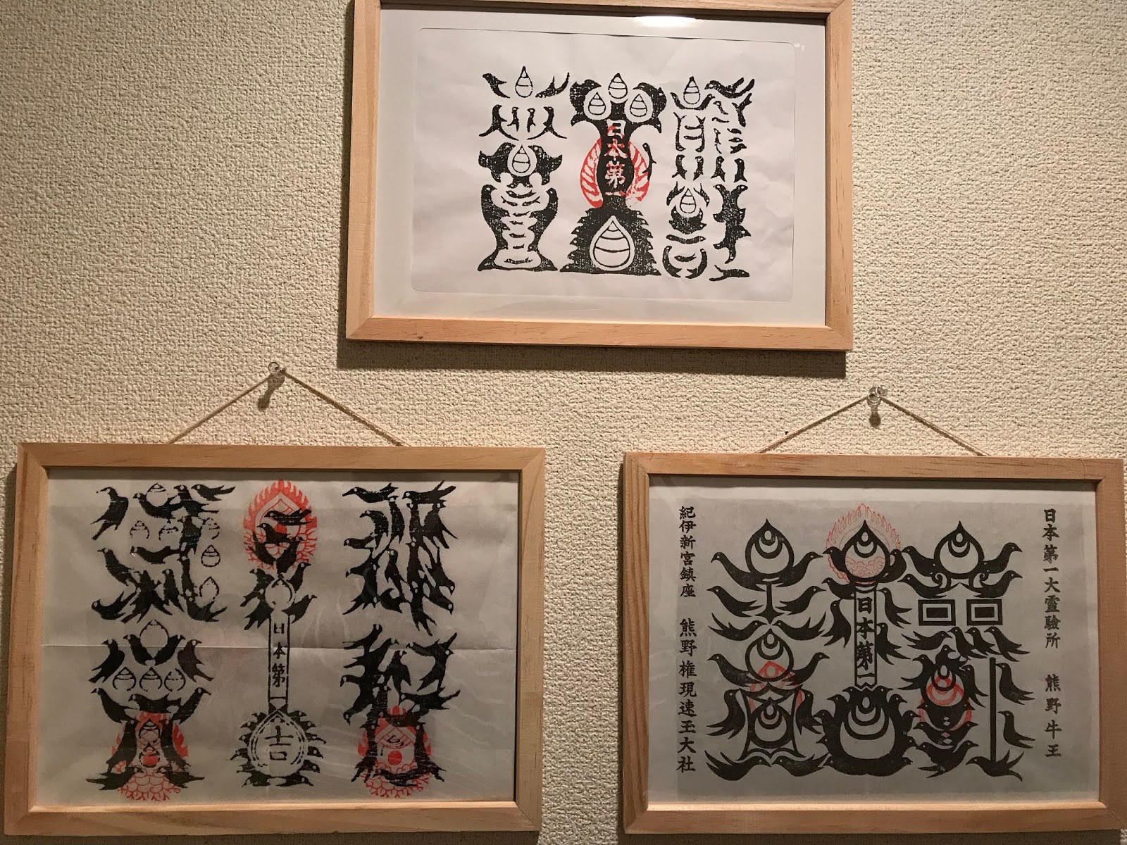 maison de Premier 熊野牛王符をやっと飾った maison de Premier 熊野牛王符をやっと飾った