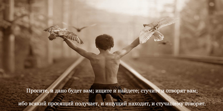 Ищите и найдете стучите и отворят. Ищите да найдете стучите и отворят. Всякий получает и находит и отворят. Цитаты из библии ищущий. Просите и дано будет стучите и отворят.