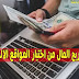 طريقة ربح المال من اختبار المواقع الالكترونية طريقة ربح المال من اختبار المواقع الالكترونية