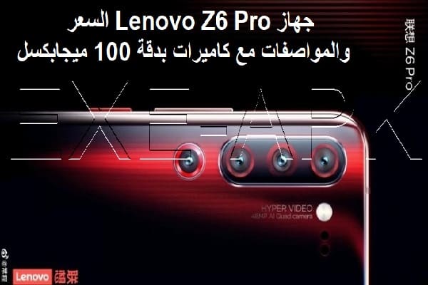 جهاز Lenovo Z6 Pro السعر والمواصفات مع كاميرات بدقة 100 ميجابكسل