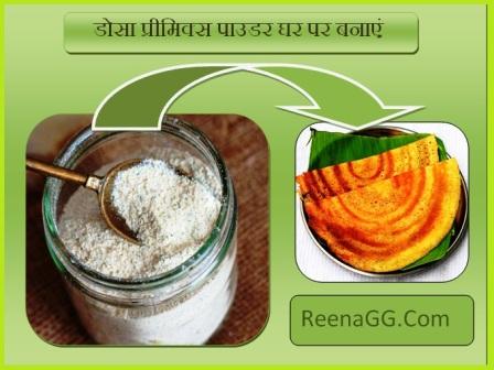Dosa Readymix Powder Recipe