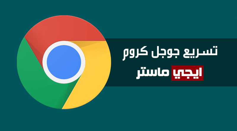 خوات تسريع متصفح جوجل كروم خوات تسريع متصفح جوجل كروم