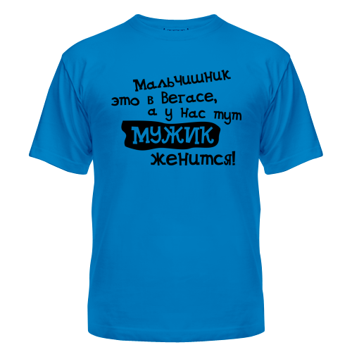 Мальчишник Олега: Надпись на майке Олега