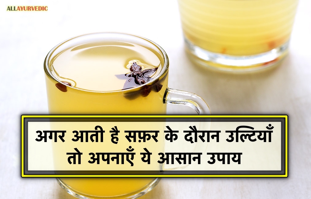 अगर आती है सफ़र के दौरान उल्टियाँ तो अपनाएँ ये आसान उपाय All Ayurvedic