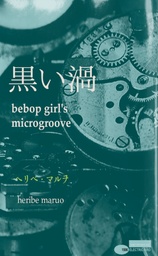 黒い渦 - bebop girl’s microgroove -