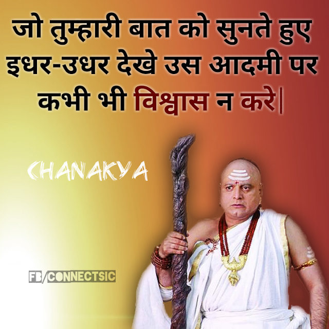 Never stay with someone who don't trust you/जो तुम्हारी बात को सुनते हुए इधर-उधर देखे (Chanakya Hindi Quote) Chanakya Hindi Quote , Thought and Suvichar on Trust, Belief, Life, Inspiration