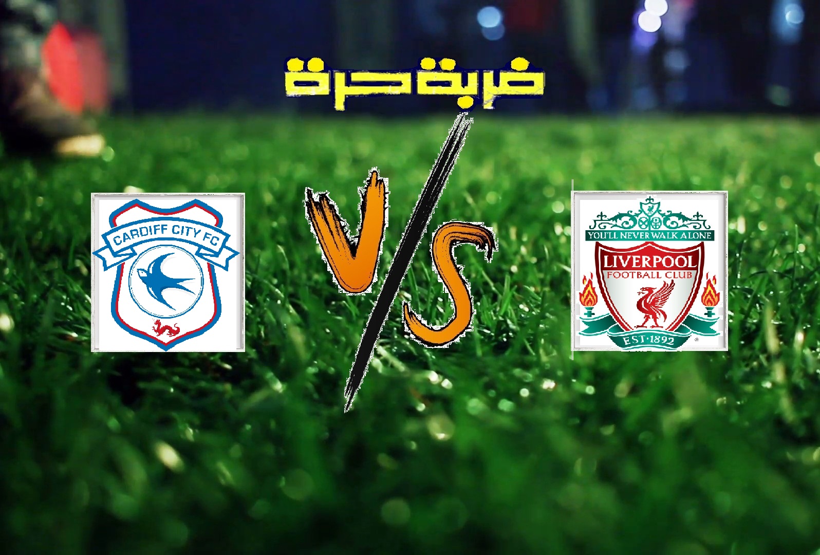 ليفربول يفوز على كارديف سيتي بهدفين دون رد في الجولة 35 من الدوري الانجليزي ليفربول يفوز على كارديف سيتي بهدفين دون رد في الجولة 35 من الدوري الانجليزي