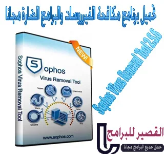 Sophos Virus Removal Tool 2.5.6