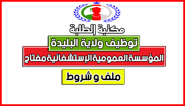 إعلان توظيف مؤسسة العمومية الإستشفائية بمفتاح ولاية البليدة2017 إعلان توظيف مؤسسة العمومية الإستشفائية بمفتاح ولاية البليدة2017