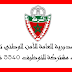 عاجل..المديرية العامة للأمن الوطني تعلن عن مباريات مشتركة للتوظيف 5540 شرطي