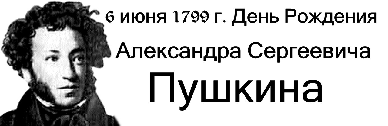 6 июня информация. 6 Июня день рождения Пушкина.
