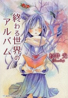 終わる世界のアルバム [Owaru sekai no arubamu]