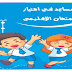 المساعد في اجتياز الامتحان الاقليمي السنة السادسة إبتدائي المساعد في اجتياز الامتحان الاقليمي السنة السادسة إبتدائي