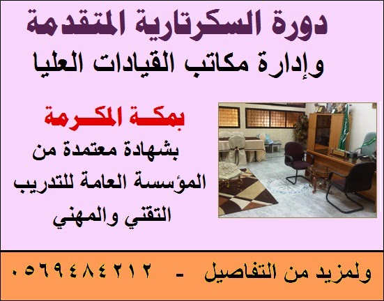 دورة السكرتارية المتقدمة وادارة مكاتب القيادات العليا - بمكة