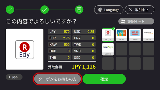 投入現金の金種別集計結果、受取金額、交換先サービスを確認 投入現金の金種別集計結果、受取金額、交換先サービスを確認