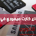 افضل انواع كارت ميموري في الاسواق افضل انواع كارت ميموري في الاسواق