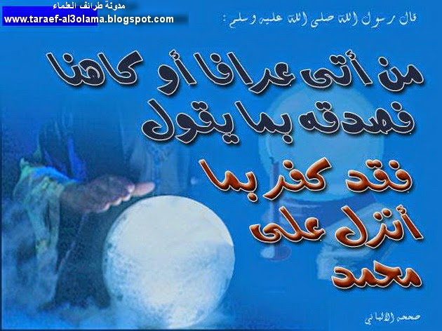 السحر والكهانة -مدونة طرائف العلماء السحر والكهانة -مدونة طرائف العلماء