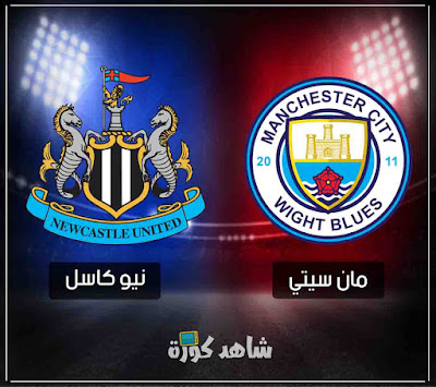 مباراة مانشستر سيتي ونيو كاسل man-city-vs-new-castle