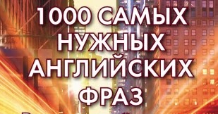 1000 самых нужных. 1000 самых нужных английских слов. 1000 самых нужных. 1000 самых нужных. 1000 самых нужных.