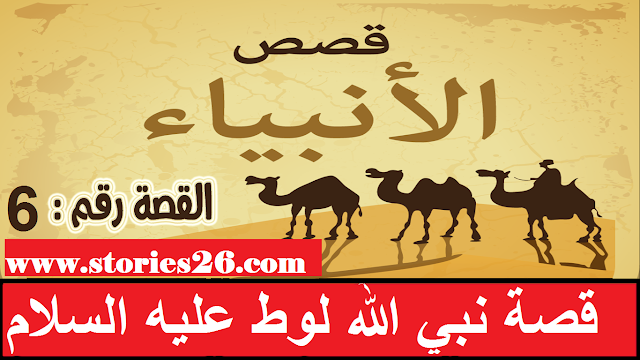 لوط عليه السلام https://www.stories26.com/2018/02/luwt-story.html