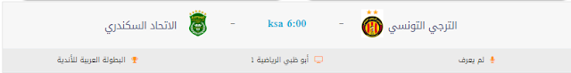 مشاهدة مباراة الترجي التونسي والاتحاد السكندري بث مباشر اليوم 6-9-2018 في البطولة العربية للأندية بث حي لايف مشاهدة مباراة الترجي التونسي والاتحاد السكندري بث مباشر اليوم 6-9-2018 في البطولة العربية للأندية بث حي لايف