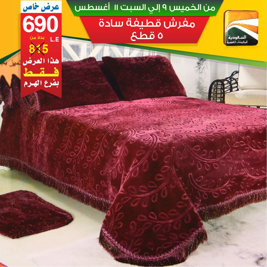 عروض السعودية للمفروشات العصرية