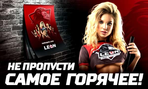 Подарочный календарь от БК Леон БК Леон