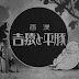 (Tonpei to Sarukichi (1932