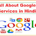 All About Google Services in Hindi जानिए गूगल की लोकप्रिय सर्विस के बारे में