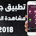 تطبيق جديد لمشاهدة القنوات الرياضية و العربية على الأندرويد تطبيق جديد لمشاهدة القنوات الرياضية و العربية على الأندرويد