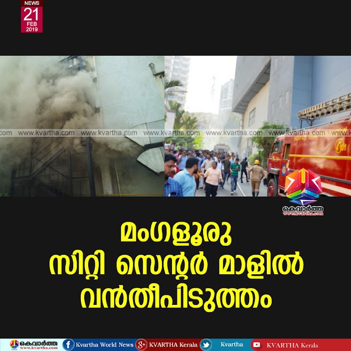 മംഗളൂരു സിറ്റി സെന്റര് മാളില് വന്തീപിടുത്തം