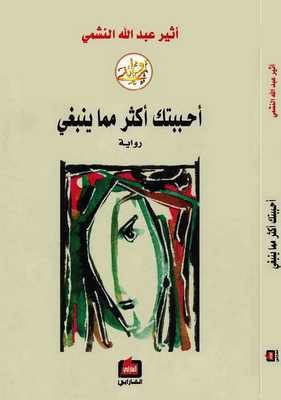 رواية رواية أحببتك أكثر مما ينبغي