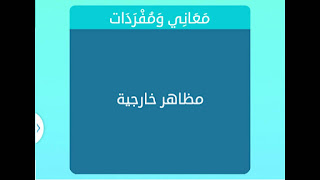 مظاهر خارجية مظاهر خارجية