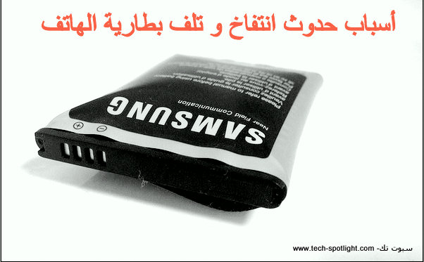تلف بطارية الهاتف تلف بطارية الهاتف