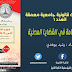 دور النيابة العامة في القضايا المدنية - دراسة تأصيلية وتحليلية في ضوء قانون المسطرة المدنية -