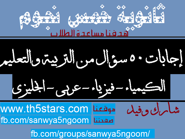 إجابات خمسين سؤال الكيمياء ثانوية عامة التربية والتعليم إجابات خمسين سؤال الكيمياء ثانوية عامة التربية والتعليم