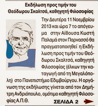 Εκδήλωση προς τιμήν του Θεόδωρου Σκαλτσά, καθηγητή Φιλοσοφίας