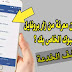 هل يمكن معرفة من زار بروفايل فيسبوك الخاص بك ؟ اكتشف الخدعة هل يمكن معرفة من زار بروفايل فيسبوك الخاص بك ؟ اكتشف الخدعة