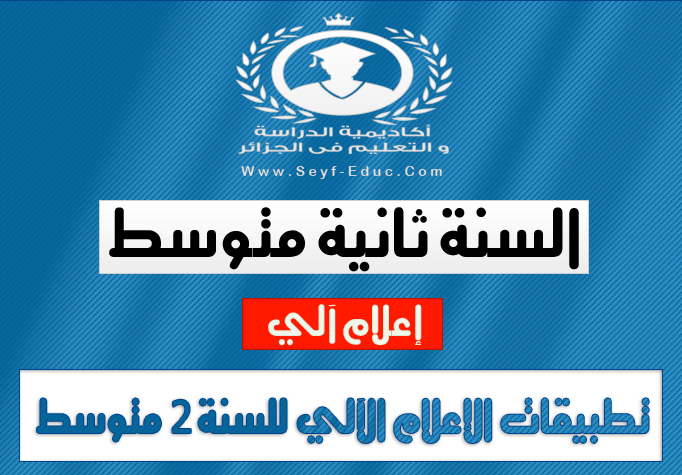 تطبيقات مادة الإعلام الآلي للسنة 2 ثانية متوسط تطبيقات مادة الإعلام الآلي للسنة 2 ثانية متوسط